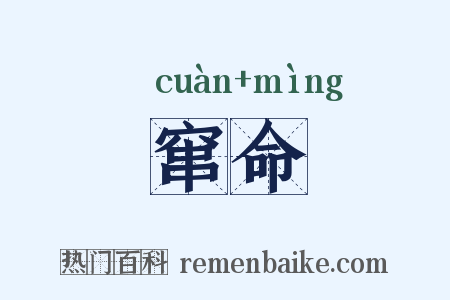 窜命是什么意思的图片
